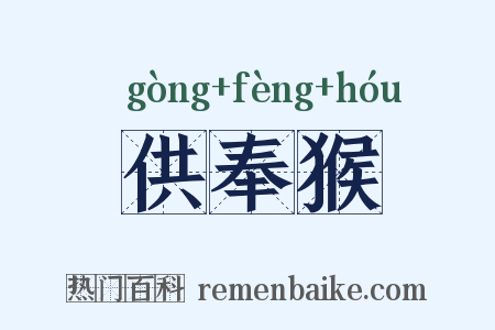 供奉猴是什么意思的图片